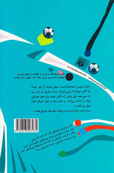 برای پسرها جلد چهارم فوتبالیست ریزه میزه